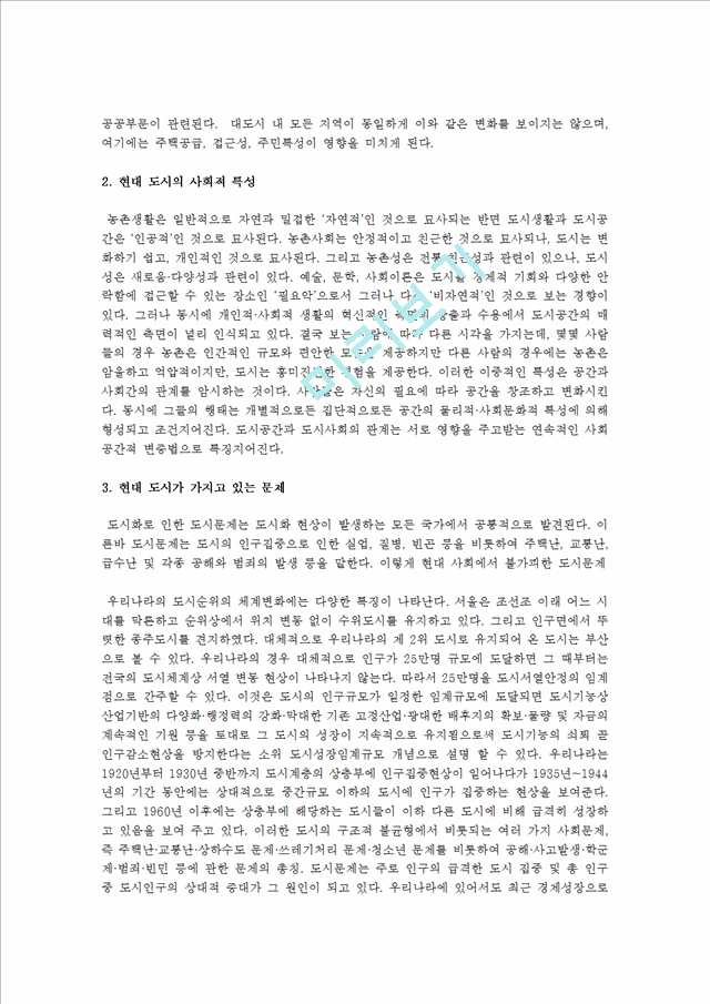 [한국사회문제 A형] 현대 도시가 가지고 있는 문제와 극복 방안에 대하여 서술한 후, 자신이 거주 경험이 있거나 일한 적이 있는 도시 하나를 사례로 들어서 문제점과 대안에 대해서 구체적으로 논하시오.hwp